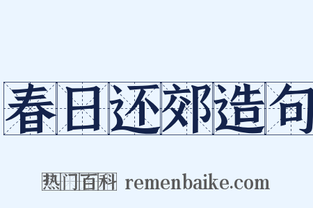春日还郊造句是什么意思的图片